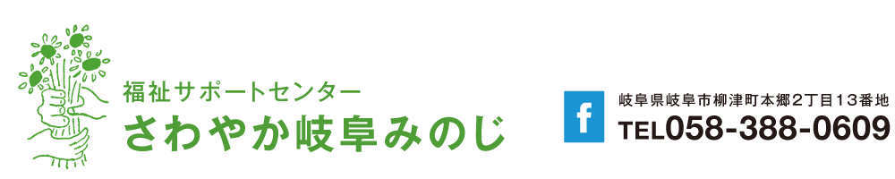 福祉サポートセンター さわやか岐阜みのじ