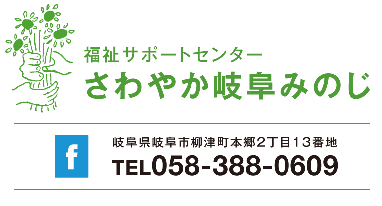 福祉サポートセンター さわやか岐阜みのじ